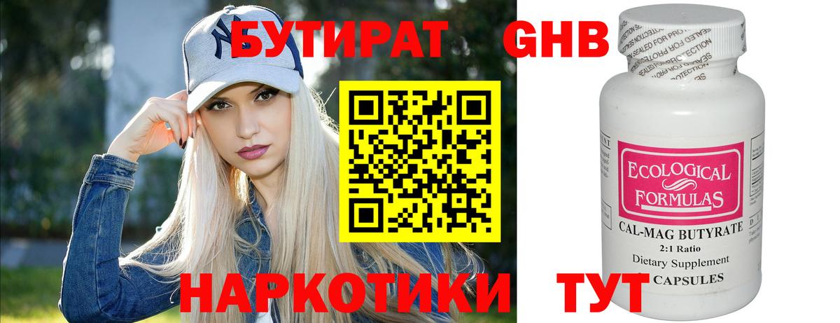 БУТИРАТ Butirat Каменск-Шахтинский